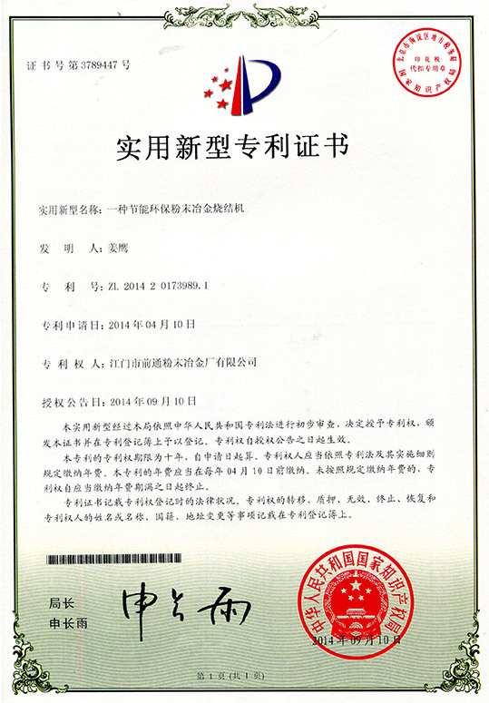 一种节能环保粉末冶金烧结机
