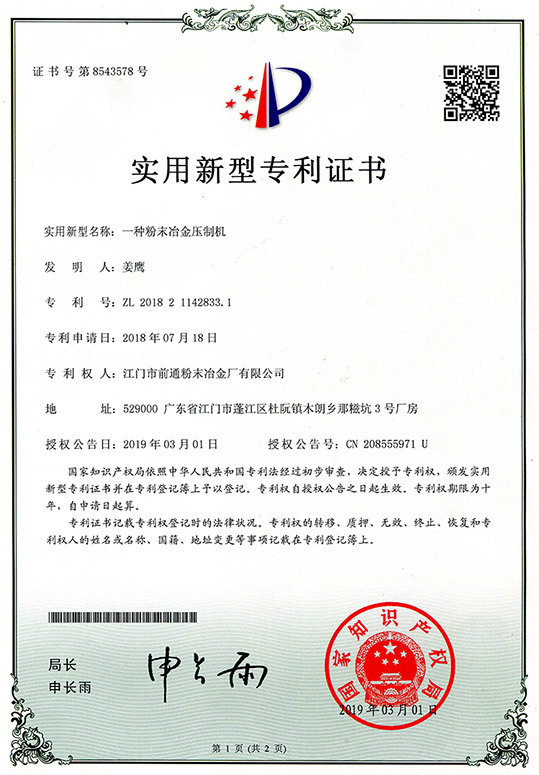 一种粉末冶金压制机