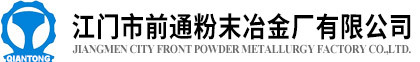 江门市前通粉末冶金厂有限公司