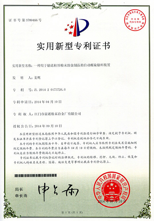 一种用于输送柱形粉末冶金制品的自动螺旋输料装置